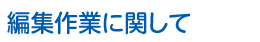編集作業に関して