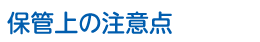 保管上の注意点