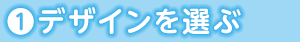1.デザインを選ぶ