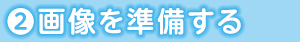 2.画像を準備する