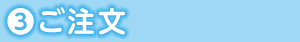 3.ご注文