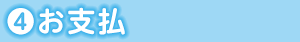 5.お支払