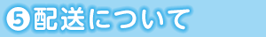 6.配送について