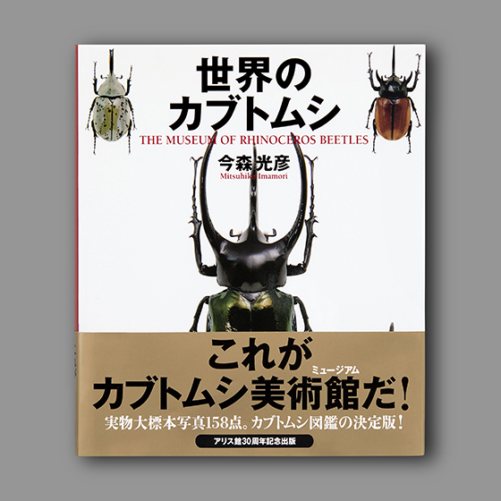 世界のカブトムシ 丸山印刷株式会社