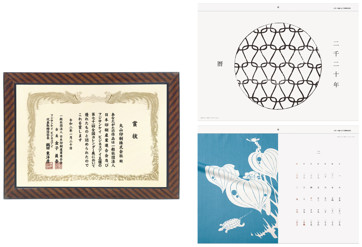 第71回全国カレンダー展表彰 丸山印刷株式会社
