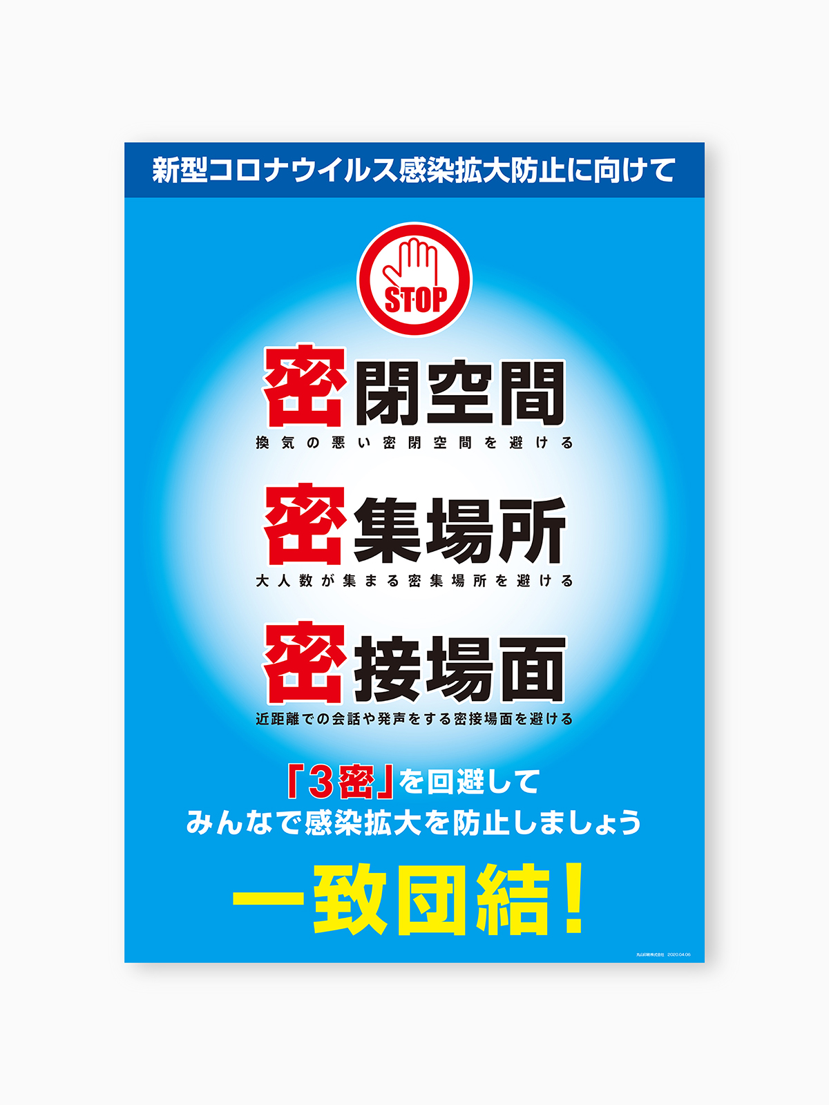 新型コロナウイルス 感染拡大防止ポスターの画像