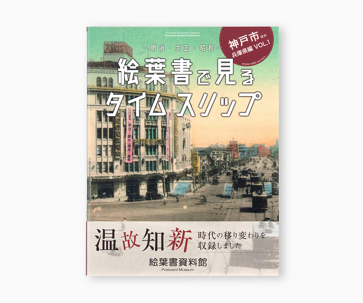 『絵葉書で見るタイムスリップ』神戸市ほか兵庫県編 VOL.1の画像