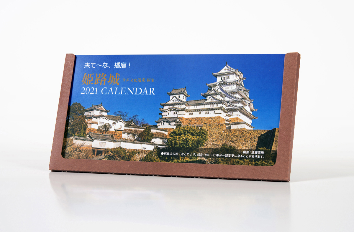 21年 姫路城卓上カレンダー販売開始 丸山印刷株式会社 21年 姫路城卓上カレンダー販売開始 丸山印刷株式会社