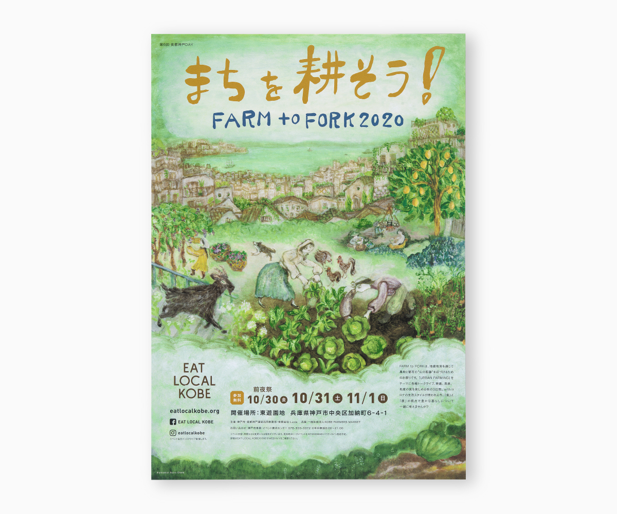 『まちを耕そう！』FARM to FORK 2020の画像