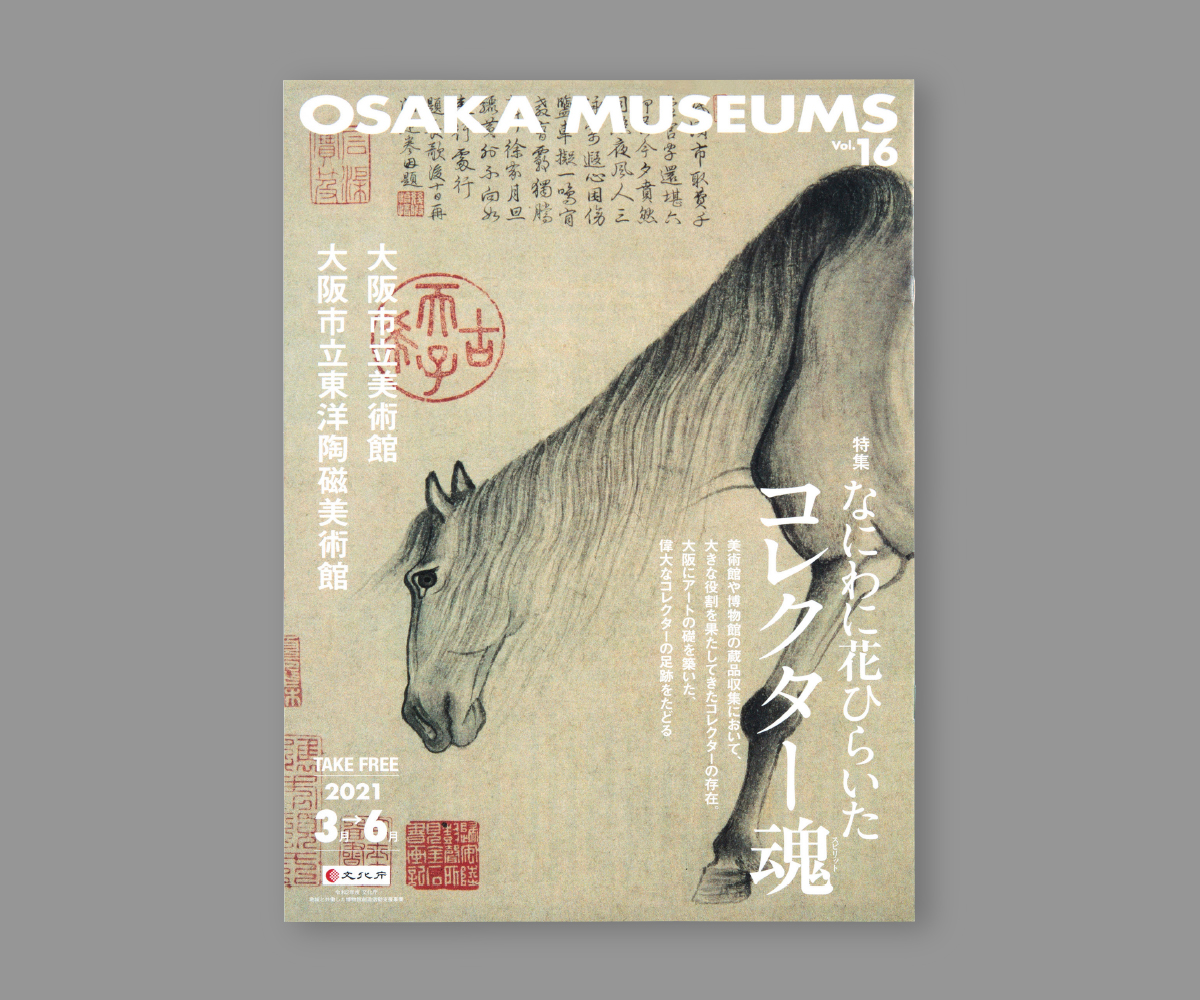 『OSAKA MUSEUMS vol.16』の画像