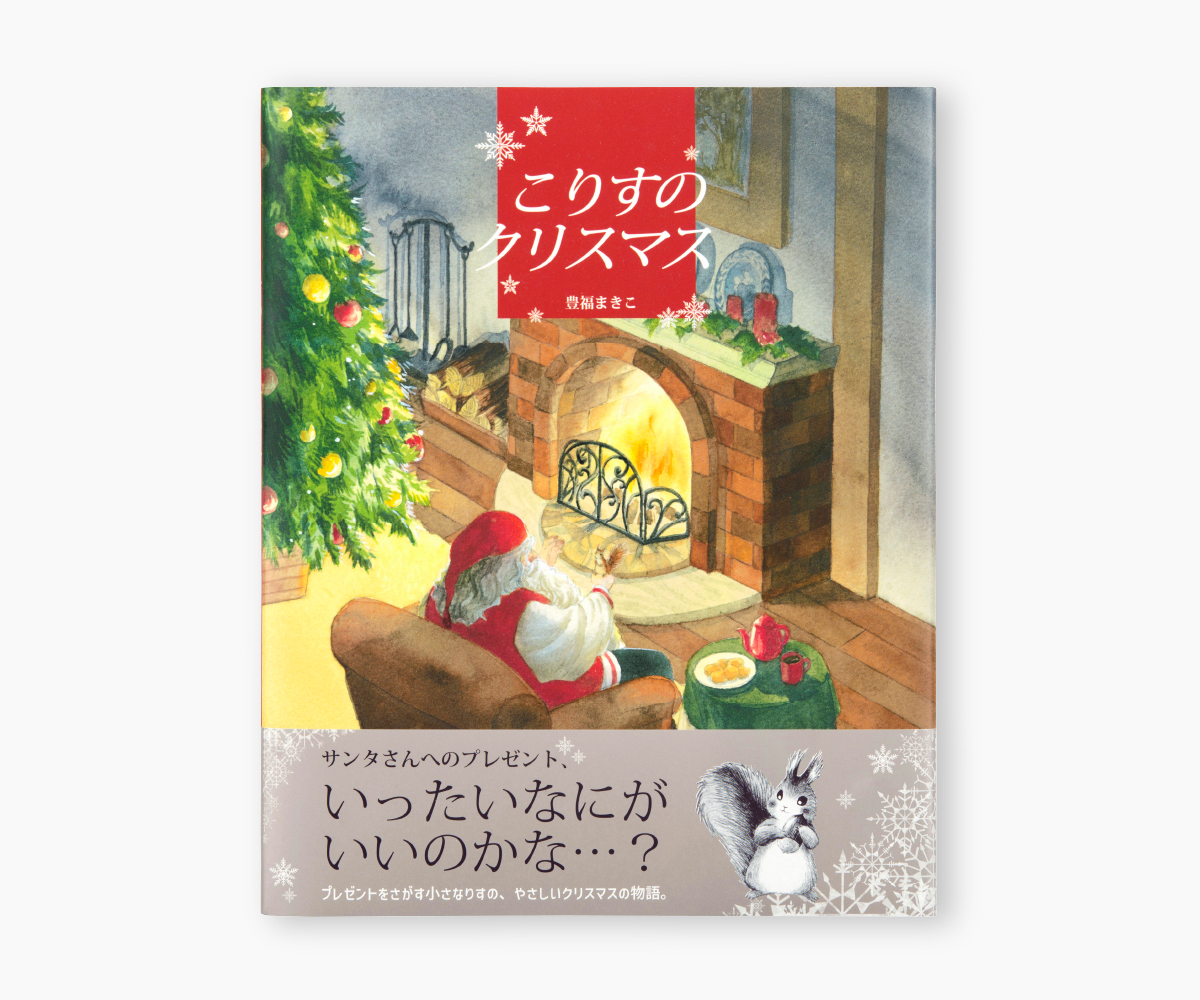 『こりすのクリスマス』の画像