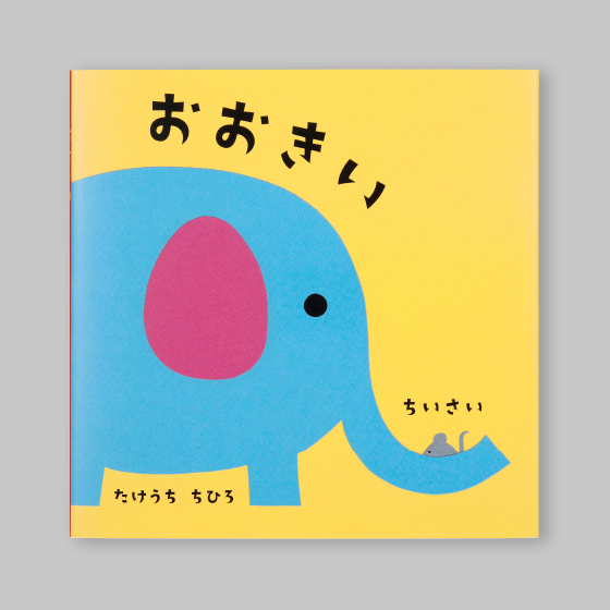 大きいぞうちいさいさい　大型絵本 大きいぞうちいさいさい 大型絵本 - メルカリ