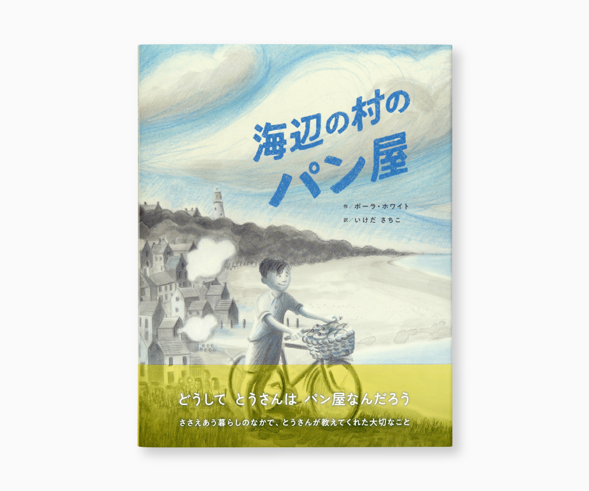 『海辺の村のパン屋』の画像