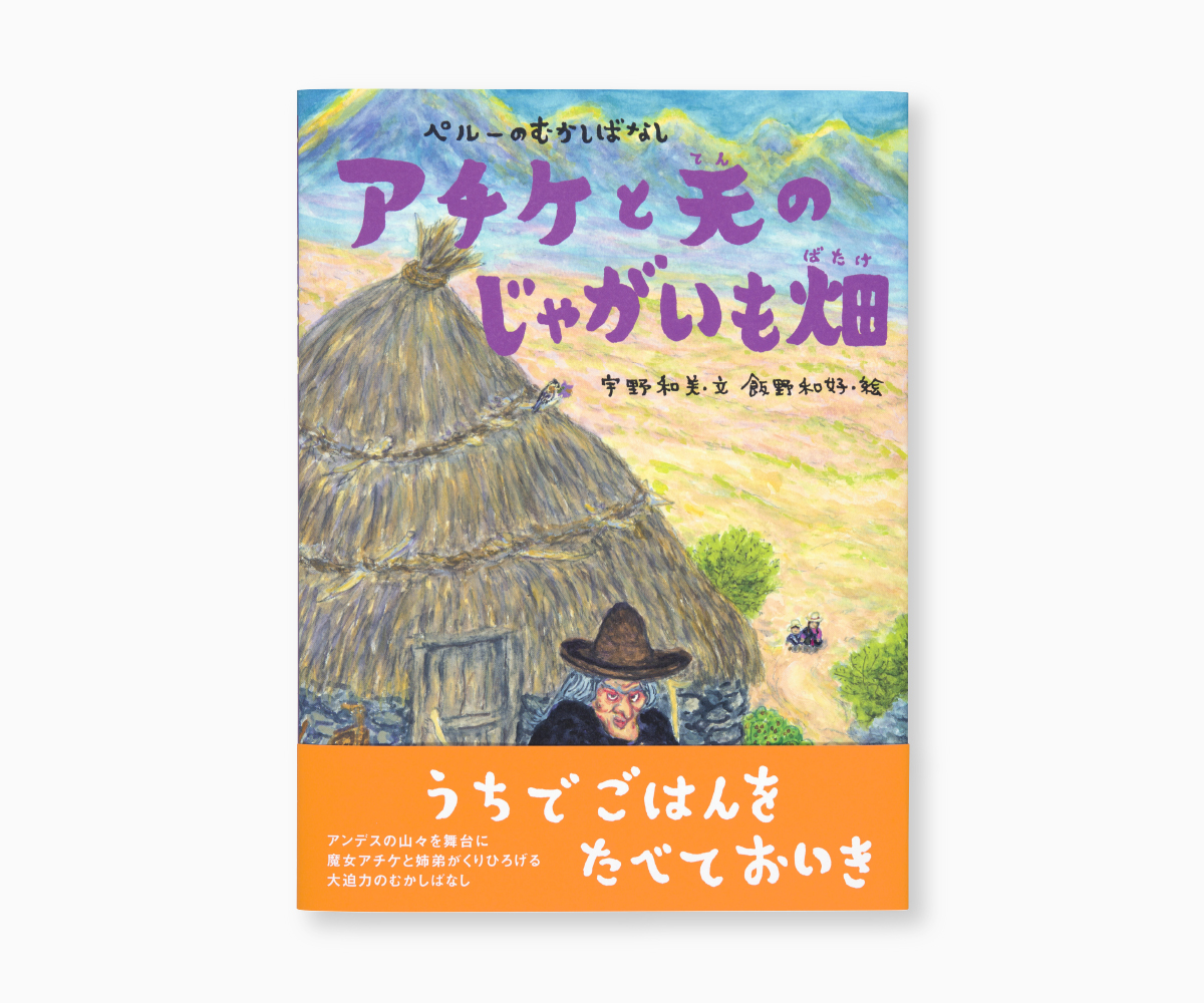 『アチケと天のじゃがいも畑』の画像