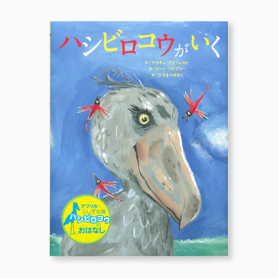 原画 鳥 ハシビロコウ #133