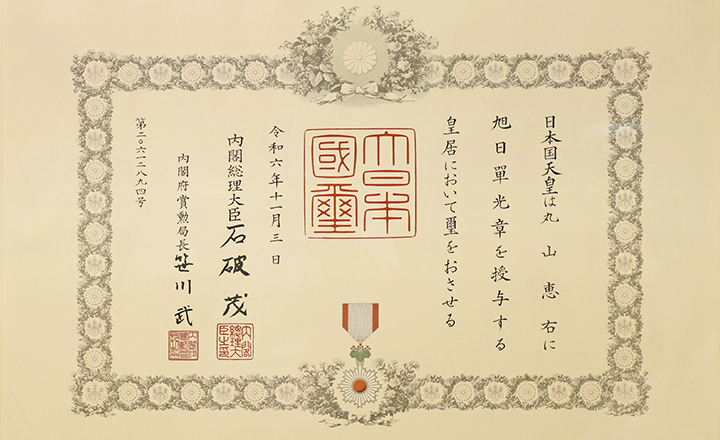 続報】弊社代表取締役 丸山恵右が旭日単光章を拝受いたしました – 丸山