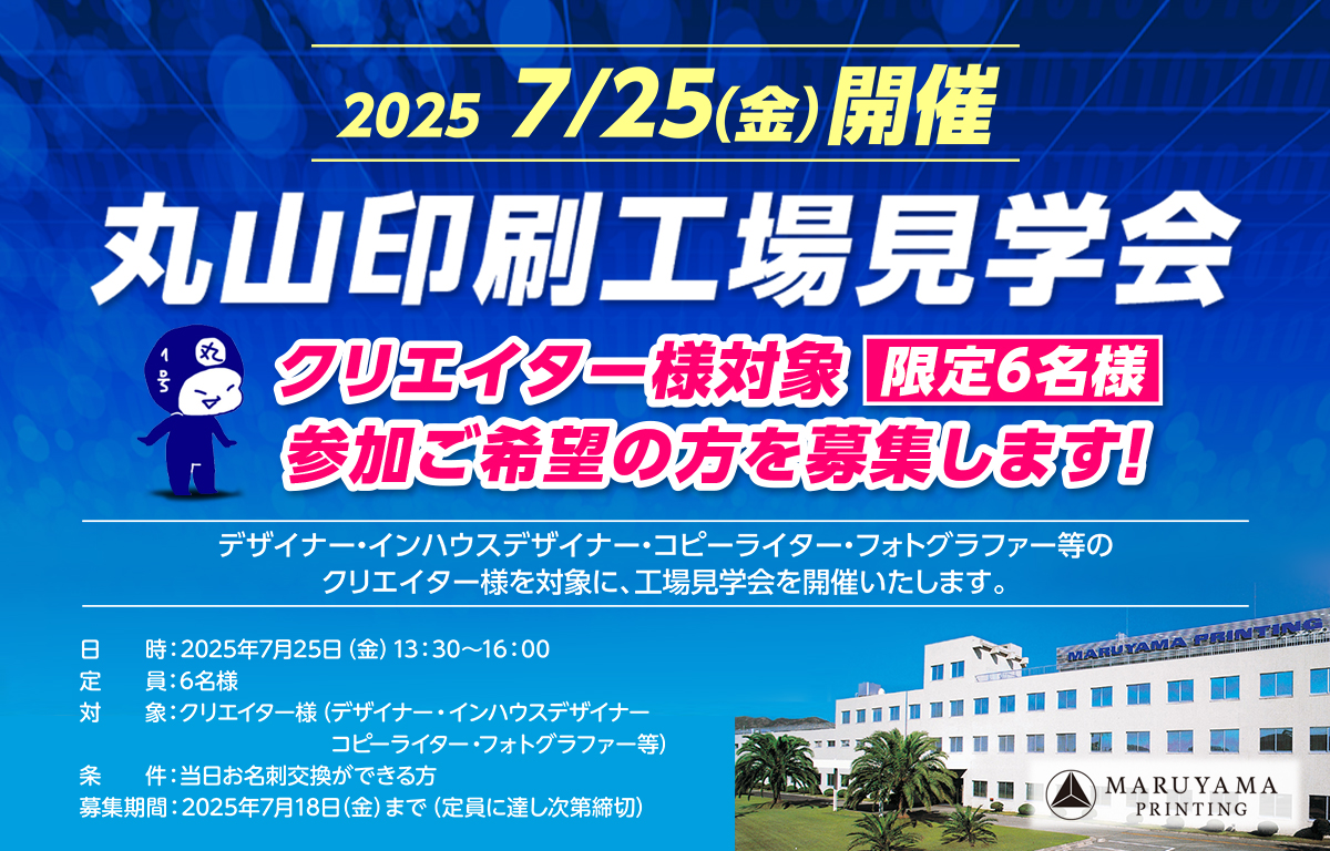 【開催日変更】丸山印刷工場見学会を開催します！の画像