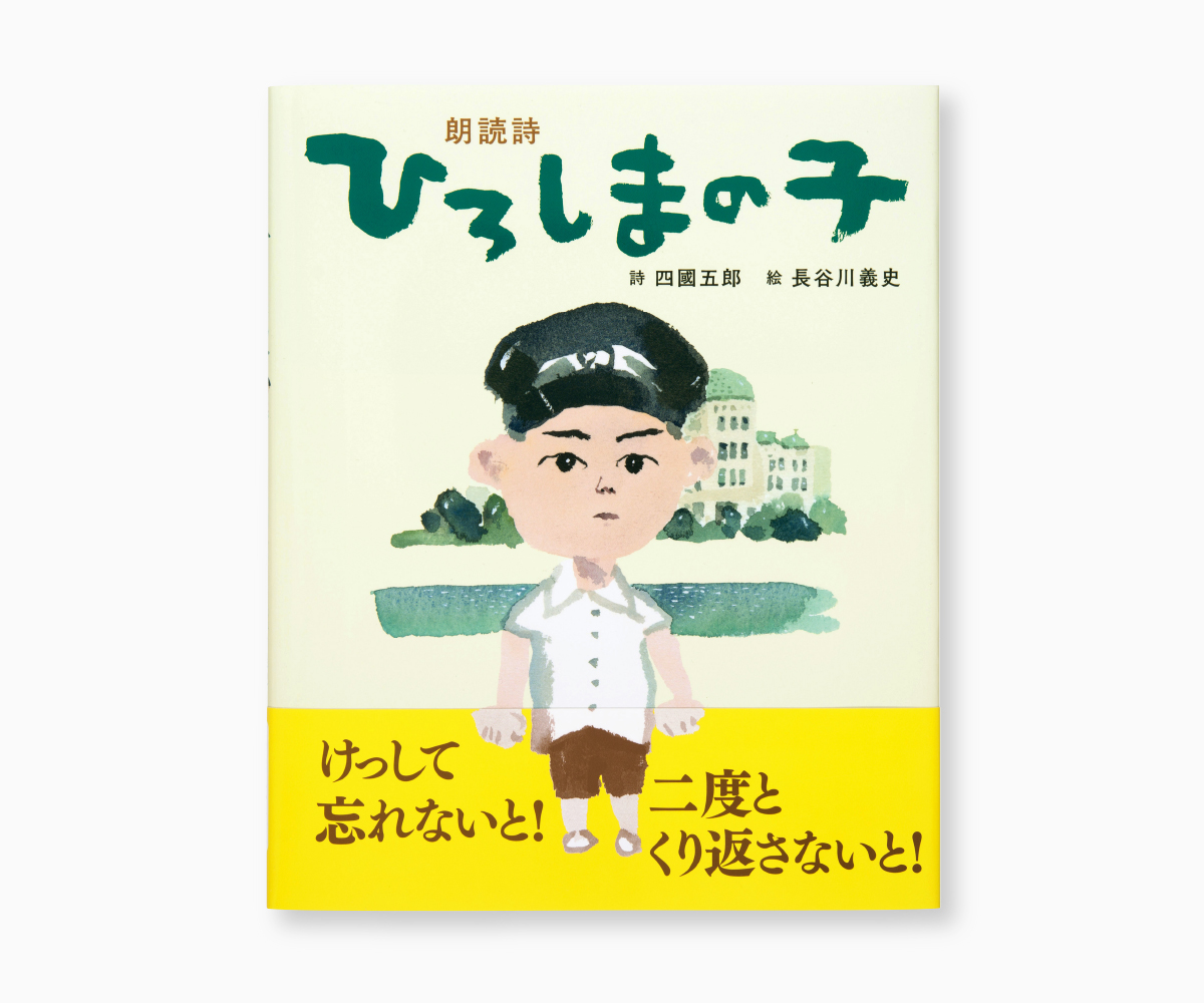 『ひろしまの子』の画像