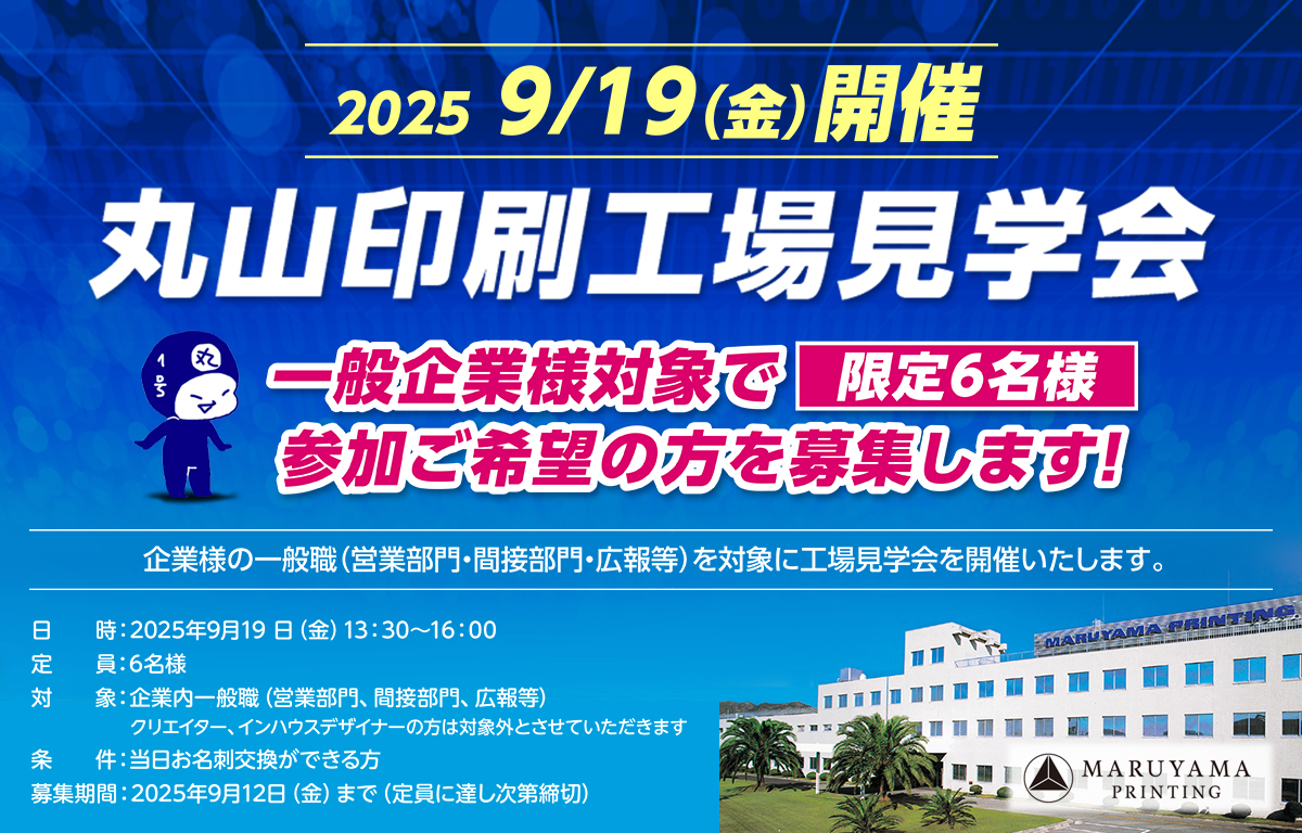 丸山印刷工場見学会を開催します！の画像
