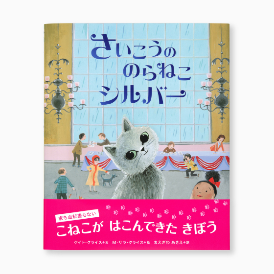 さいこうの のらねこ シルバー』 – 丸山印刷株式会社