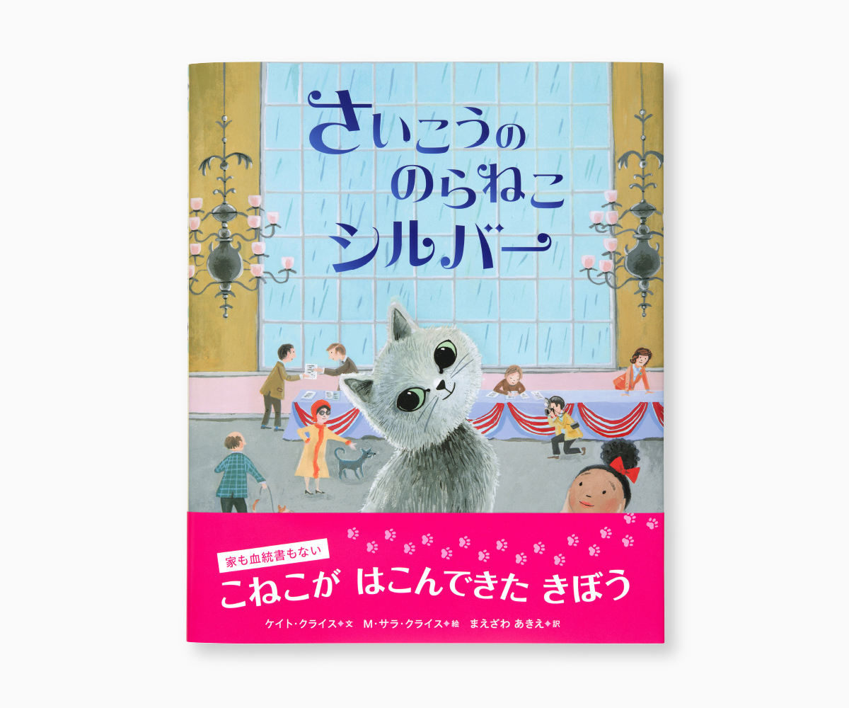『さいこうののらねこシルバー』の画像