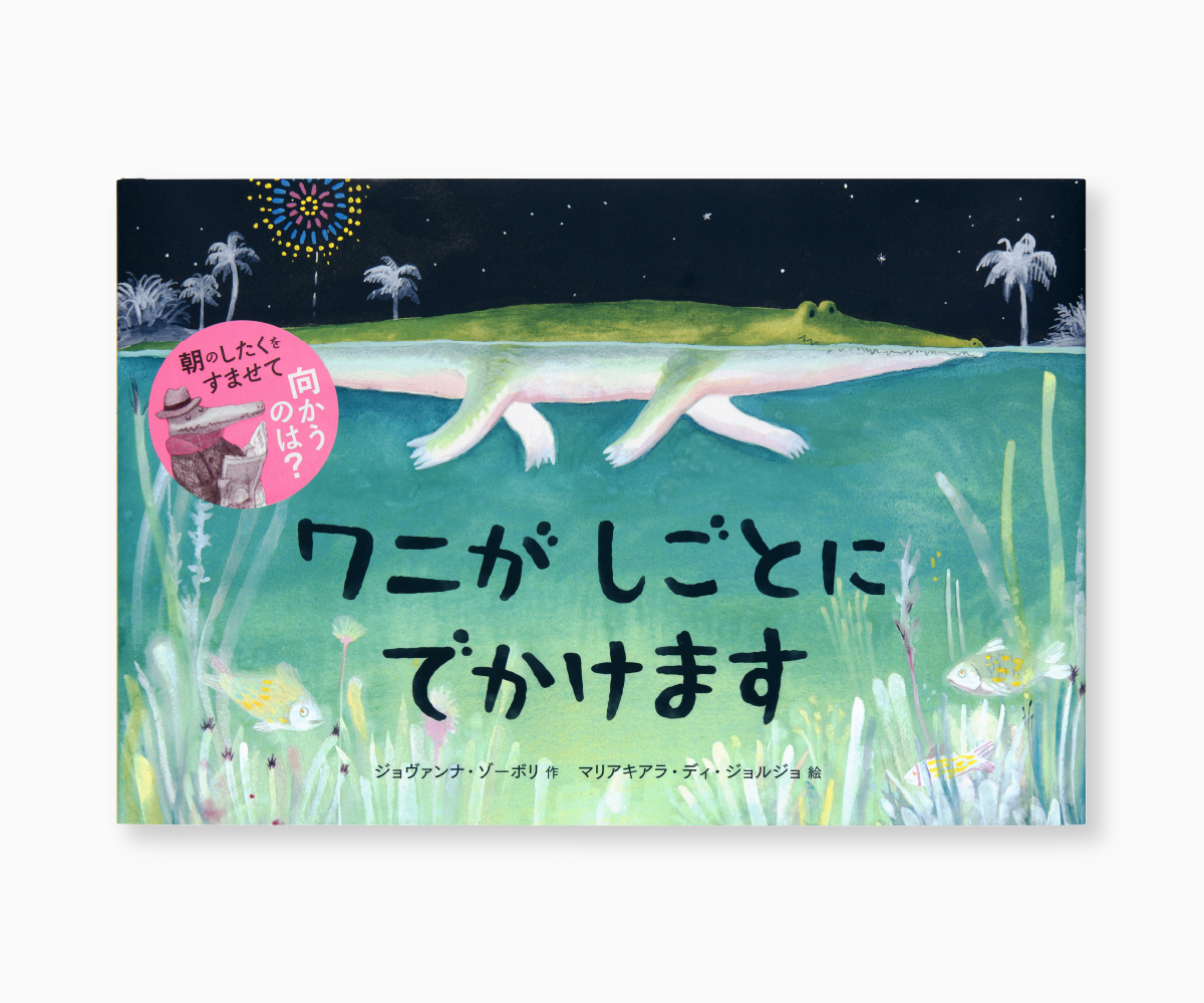 『ワニが しごとに でかけます』の画像