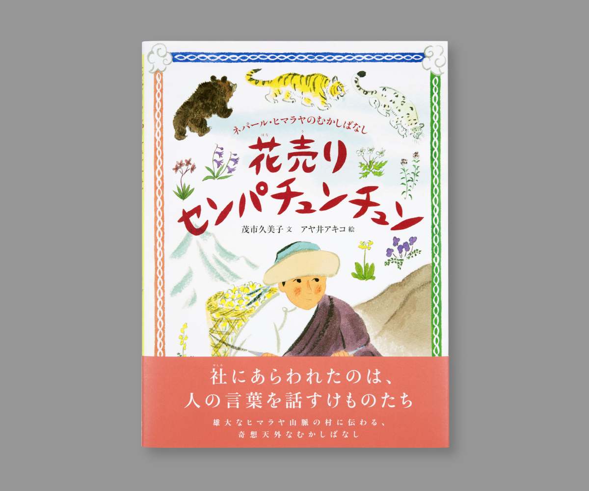 『花売りセンパチュンチュン』の画像