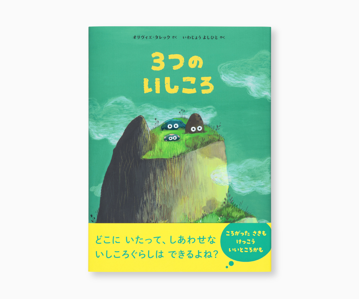 『３つの いしころ』の画像