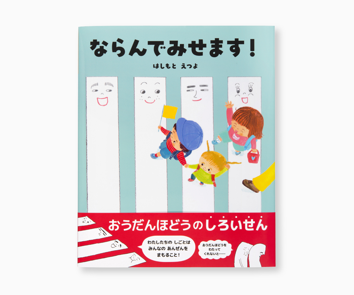 『ならんでみせます！』の画像