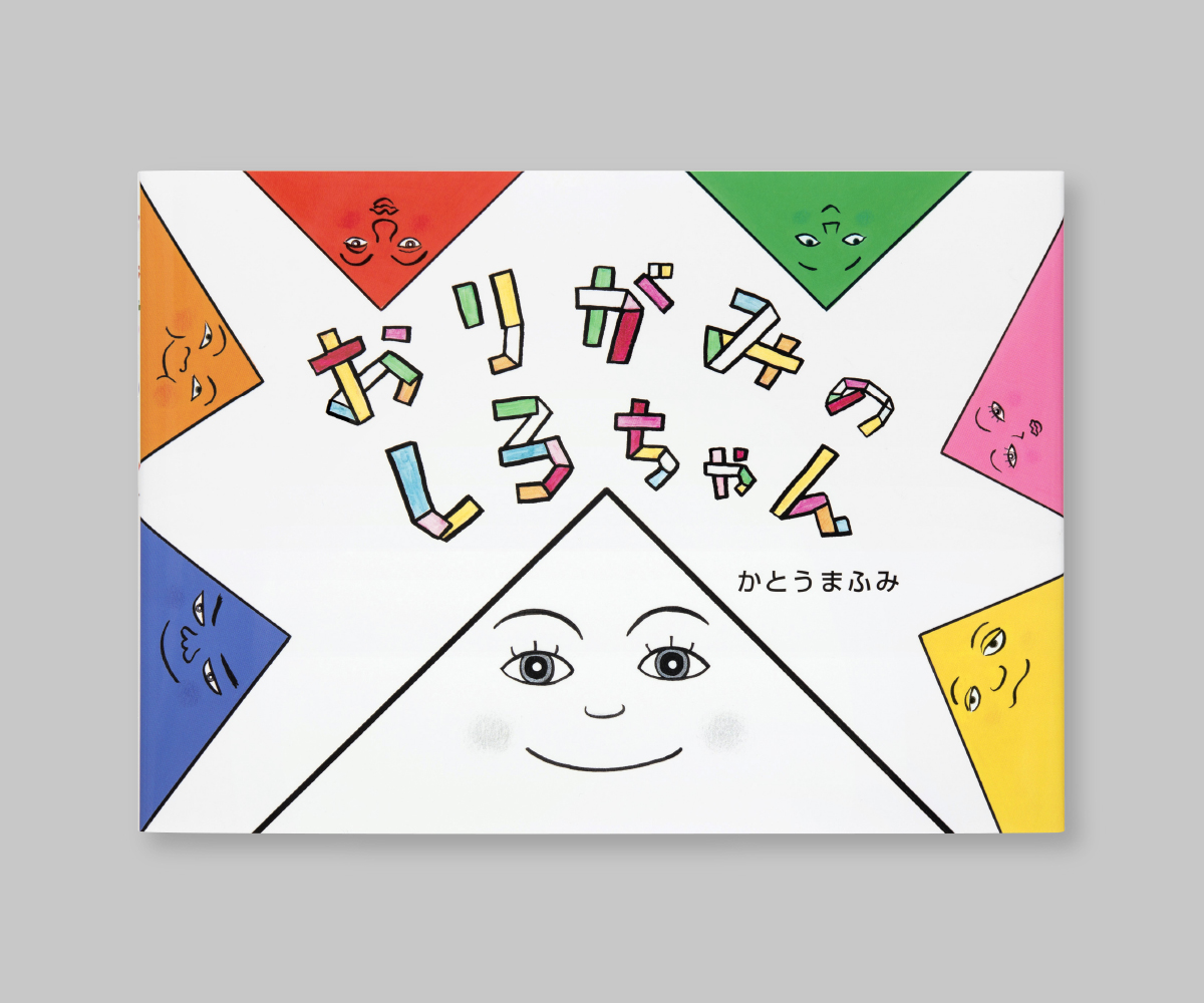 『おりがみのしろちゃん』の画像