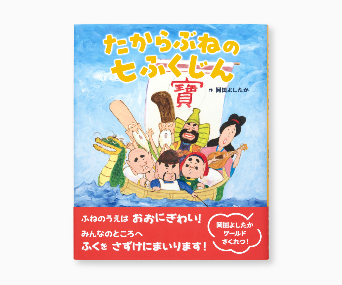 『たからぶねの七ふくじん』の画像