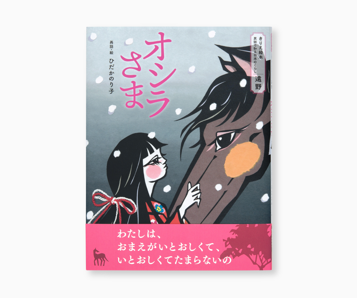 『オシラさま』の画像