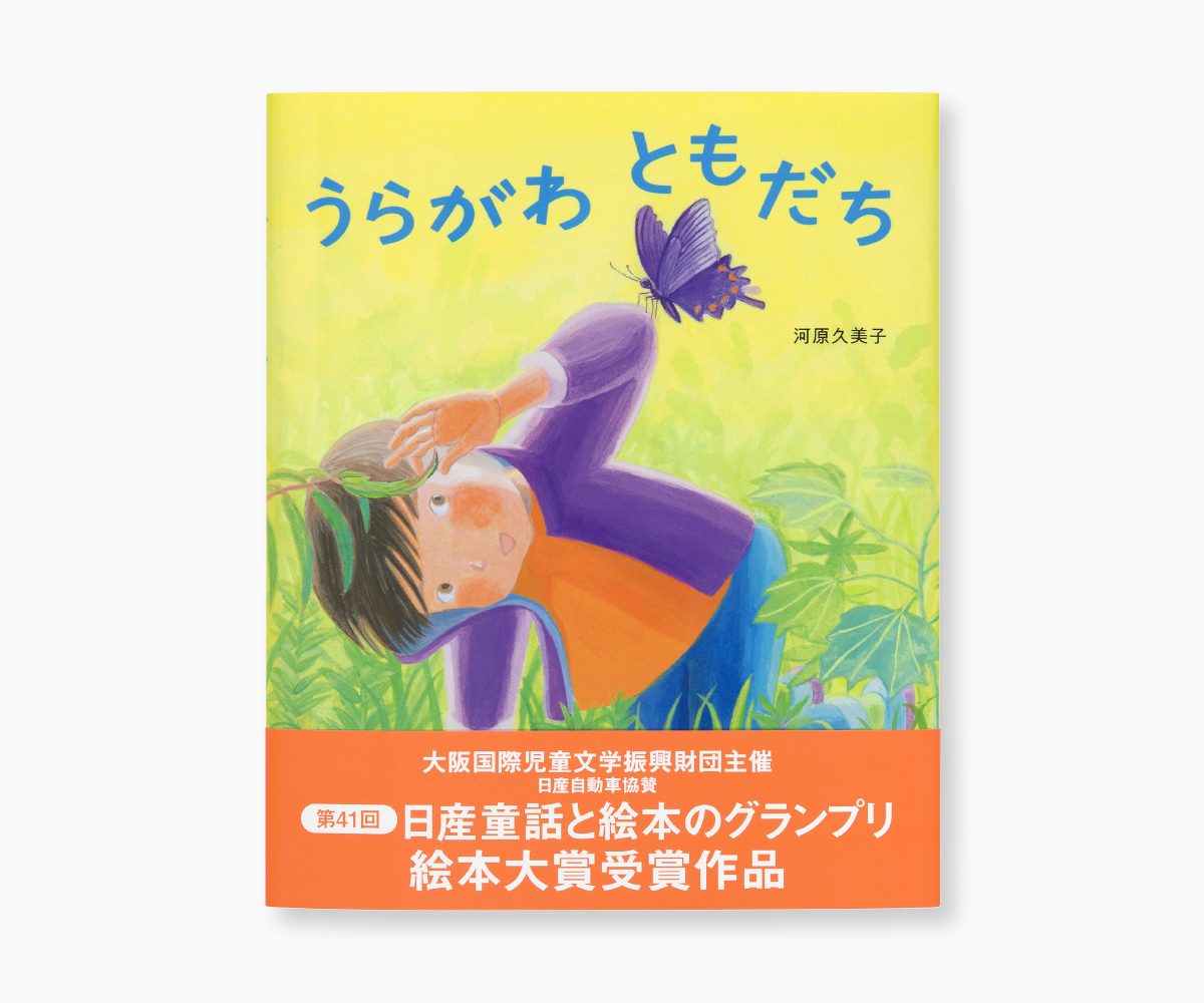 『うらがわ ともだち』の画像