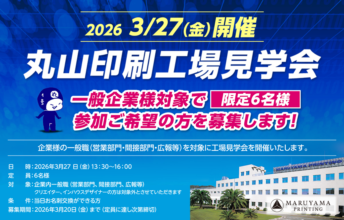 丸山印刷工場見学会を開催します！の画像