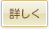 詳しく