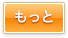 もっと