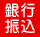 銀行振込