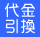 代金引換