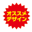 オススメデザイン