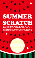 スクラッチカード（夏）SCR-T-N001