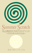 スクラッチカード（夏）SCR-T-N012