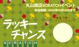 スクラッチカード（秋）SCR-Y-A004