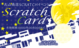 スクラッチカード（秋）SCR-Y-A005