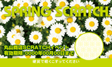 スクラッチカード（春）SCR-Y-H003