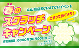 スクラッチカード（春）SCR-Y-H010