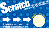 スクラッチカード（イベント）SCR-Y-I003