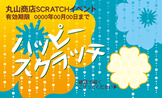 スクラッチカード（イベント）SCR-Y-I017