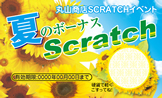 スクラッチカード（夏）SCR-Y-N001