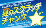 スクラッチカード（夏）SCR-Y-N003