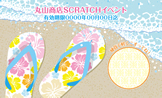 スクラッチカード（夏）SCR-Y-N008